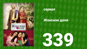 Женская доля 339 серия (сериал, 2014)
