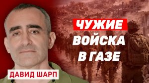 ДАВИД ШАРП. ОПАСНАЯ УСТУПКА НЕТАНИЯГУ ТРАМПУ И ШАНТАЖ ВНУТРИ ЦАХАЛА
