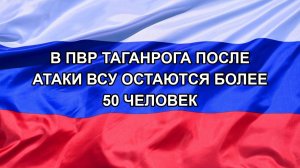 |Н. РФ| В ПВР Таганрога после атаки ВСУ остаются более 50 человек
