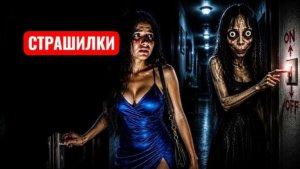 Momo: Свет выключен . СТРАШИЛКи МОМО.
