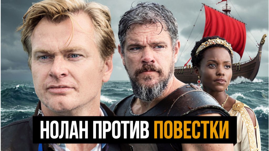 ОДИССЕЯ 2026: почему хейт несправедлив? Чего добивается Кристофер Нолан?
