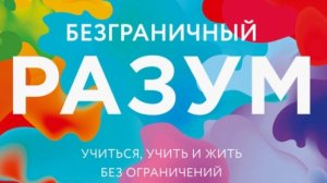 Прокачай свой мозг, Безграничный разум — Джо Боулер. Главные мысли обзор книги