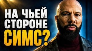 Роберт Симс Разбор 4 серии 3 сезона «Укрытия«На чьей стороне