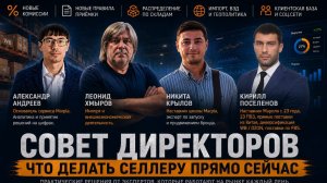 Совет директоров. Что делать селлеру прямо сейчас