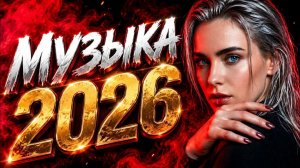 Новинки Русских хитов🏖️Лучшая Музыка 2026🏖️Сборник русских ХИТОВ 2026💫Музыка 202