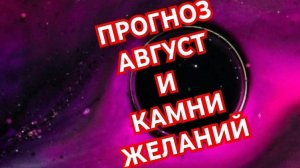 💥💥💥КОЗЕРОГ💥💥💥 ПРОГНОЗ НА АВГУСТ И КАМНИ ЖЕЛАНИЙ 😱😱😱СМОТРИМ 😱😱😱🌍🌎🌏