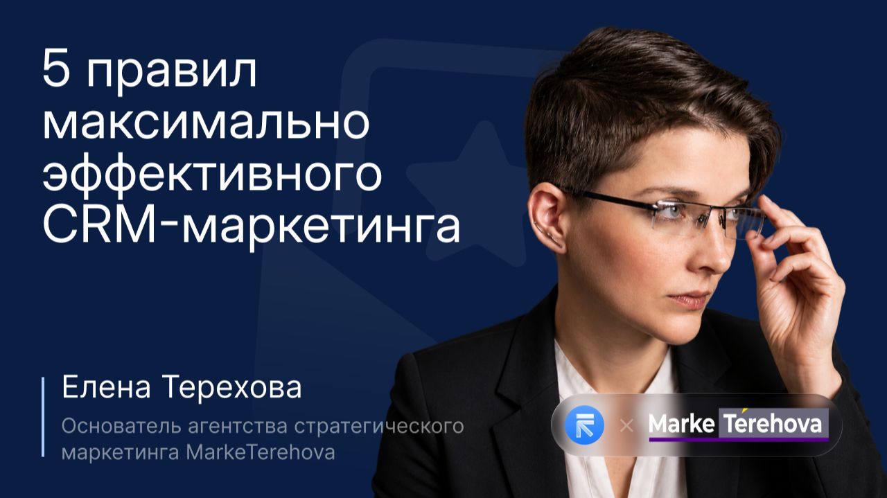 5 правил максимально эффективного CRM-маркетинга