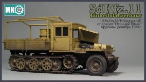 Видеостатья: SdKfz 11 (12 PzDivSS, Арденны, декабрь 1944г.)