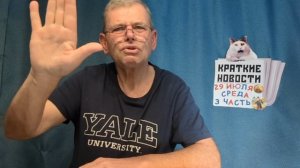 КРАТКИЕ НОВОСТИ 29 ИЮЛЯ 3ЧАСТЬ