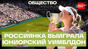 Воспитанница Химкинской академии выиграла юниорский Уимблдон