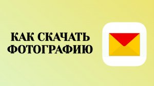 Как Скачать Фото из Яндекс Почты