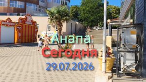 Анапа Сегодня 29.07.2026