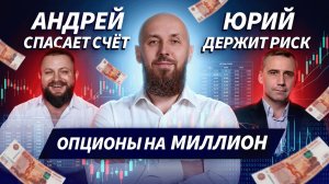 Опционы на миллион. Кто сильнее на этой неделе? | Трейдер ТВ