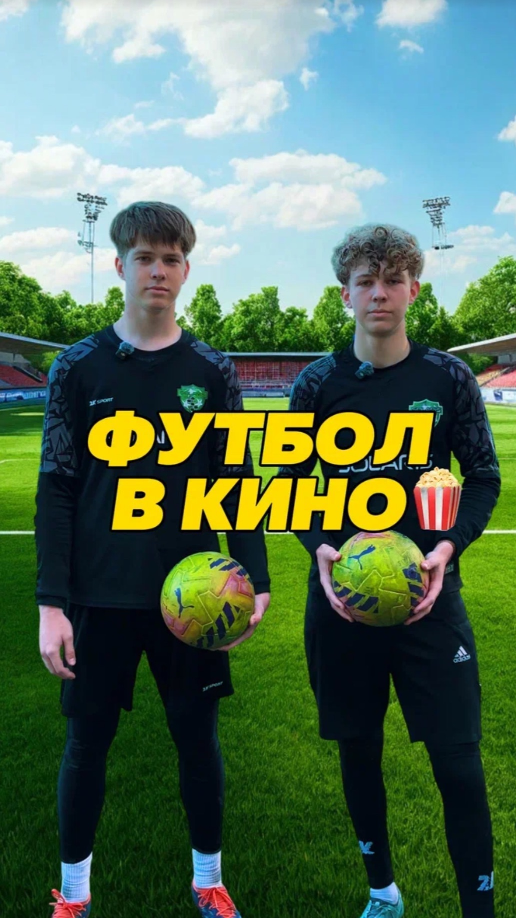 Футбол в кино! Что мы забыли? #киноград #киноградспб #футбол #fcsolaris #фксолярис #football #кино