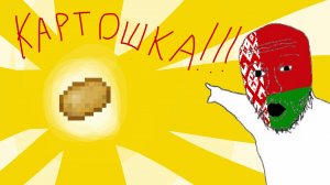 Я нашёл картошку, шок момэнт!
