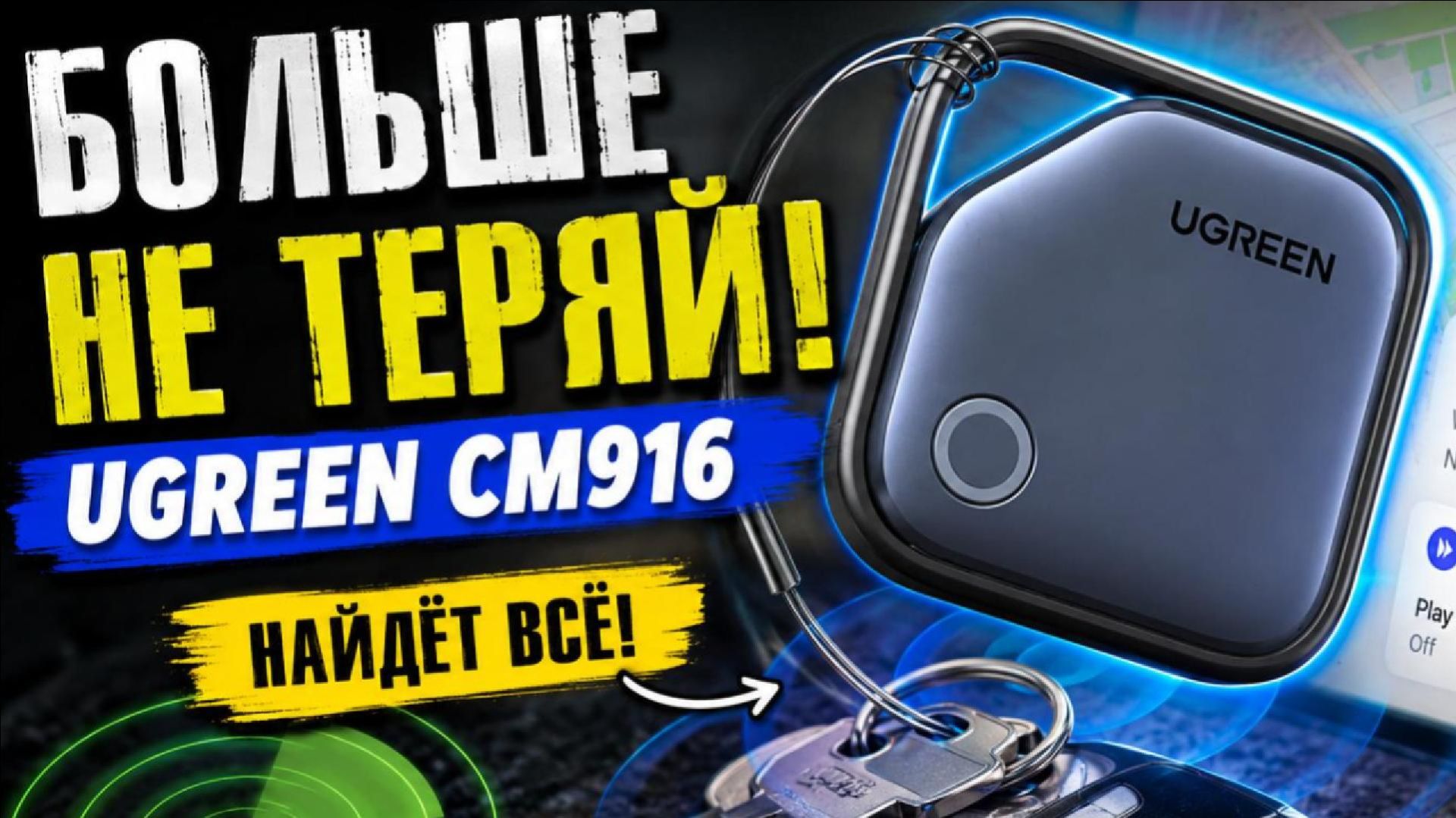 Больше не потеряешь ключи! Обзор трекера UGREEN CM916 для IPhone и Android