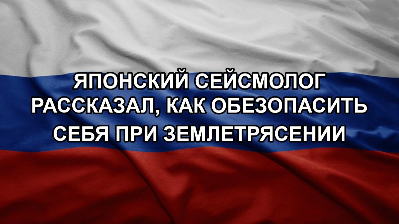 Японский сейсмолог рассказал как обезопасить себя при землетрясении