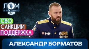 Александр Борматов: Я ровно там, где от меня больше всего толку / Ломовка Live выпуск 312