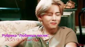 Рубрика «Любимые песни»  BTS  V -  'Sweet Night'