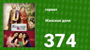 Женская доля 374 серия (сериал, 2014)