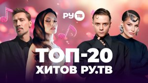 ТОП-20 ХИТОВ РУ.ТВ | Ваня Дмитриенко, RASA, МОТ, JONY, Сергей Лазарев, Zivert, Anna Asti, Дима Билан