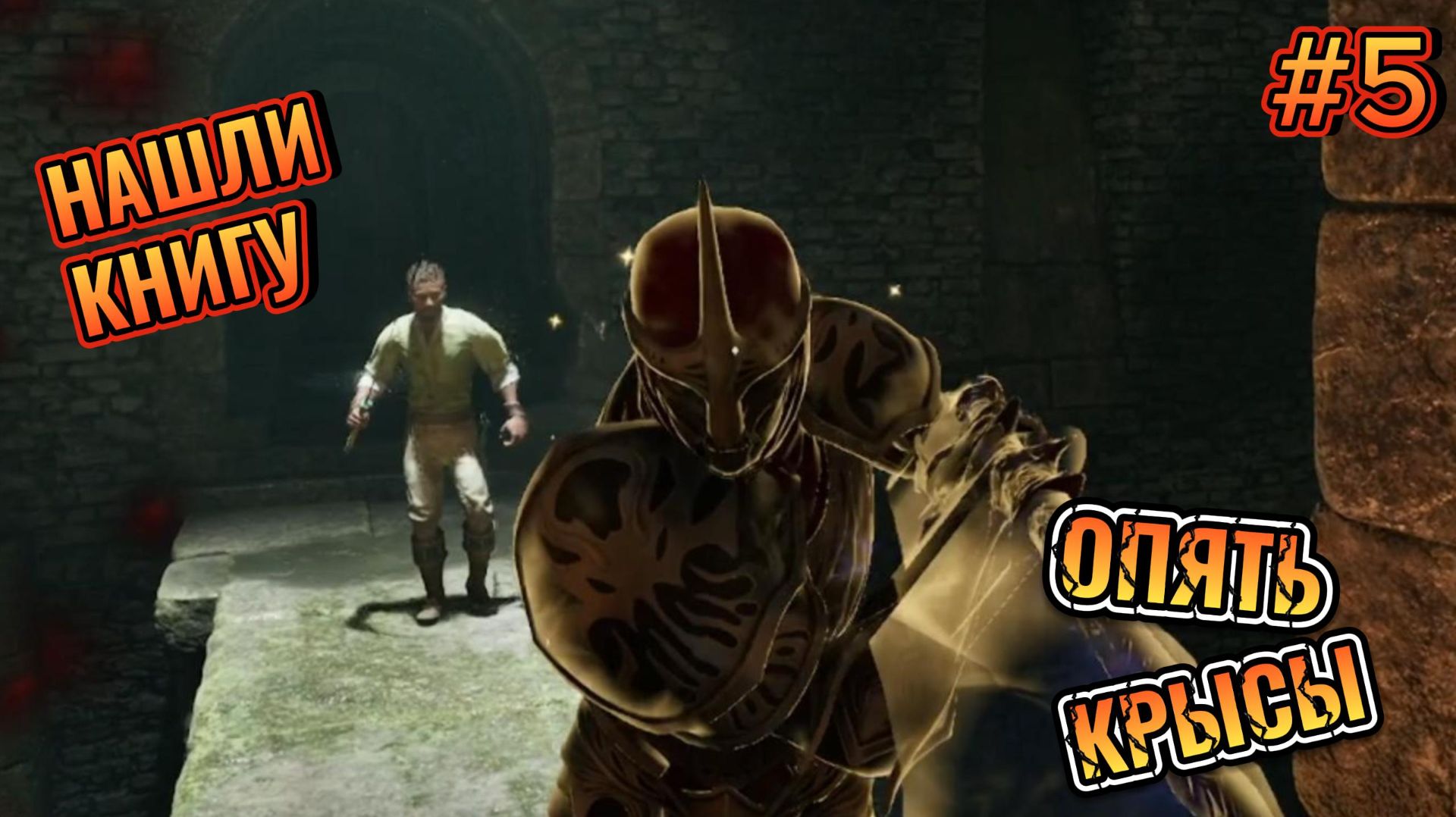 The Elder Scrolls IV Oblivion Remastered # 5 ОПЯТЬ КАНАЛИЗАЦИЯ.