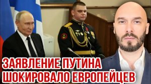 ЗАЯВЛЕНИЕ ПУТИНА ШОКИРОВАЛО ЕВРОПЕЙЦЕВ