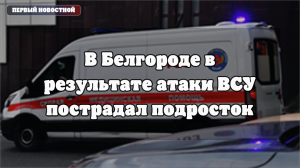 В Белгороде фиксируют последствия удара БПЛА по коммерческому объекту