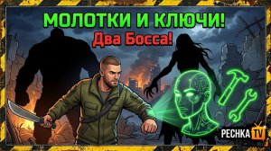 ДОБЫВАЕМ МОЛОТКИ И ГАЕЧНЫЕ КЛЮЧИ В ЛАСТ ДЕЙ! БОССЫ ВЕДЬМА И СЛЕПОЙ ОХОТНИК В LDOE | Pechka TV
