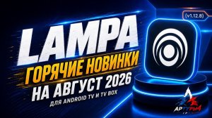 LAMPA   ГОРЯЧИЕ НОВИНКИ МЕДИАТЕКИ v1 12 8 НА АВГУСТ 2026 ДЛЯ ANDROID TV И TV BOX  Обзор и настройка