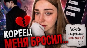 КАК ВЫЖИВАЮТ РУССКОЯЗЫЧНЫЕ В ЮЖНОЙ КОРЕЕ: Меня бросил кореец, опять