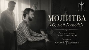 🎶254 МОЛИТВА | «О, мой Господь!» ❤️