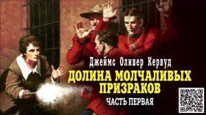 ДЖЕЙМС ОЛИВЕР КЕРВУД «ДОЛИНА МОЛЧАЛИВЫХ ПРИЗРАКОВ. Часть 1» Аудиокнига. Читает Александр Котов
