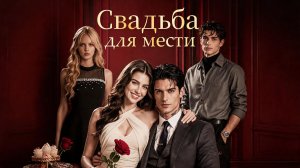 Имя❤:Свадьба для мести