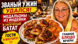 Пригласила друзей на ужин… Главное блюдо покорило всех!