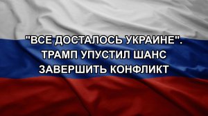 «Все досталось Украине». Трамп упустил шанс завершить конфликт