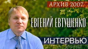 Архив 2007 года: Евгений Евтушенко о своем учителе-фронтовике Льве Пейсаховиче