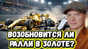 Закончилось ли ралли в золоте? | Беседа с Сергеем Сенюшкиным