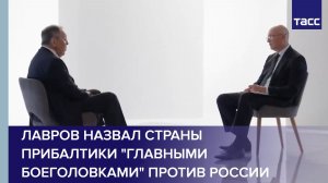 Лавров назвал страны Прибалтики «главными боеголовками» против России