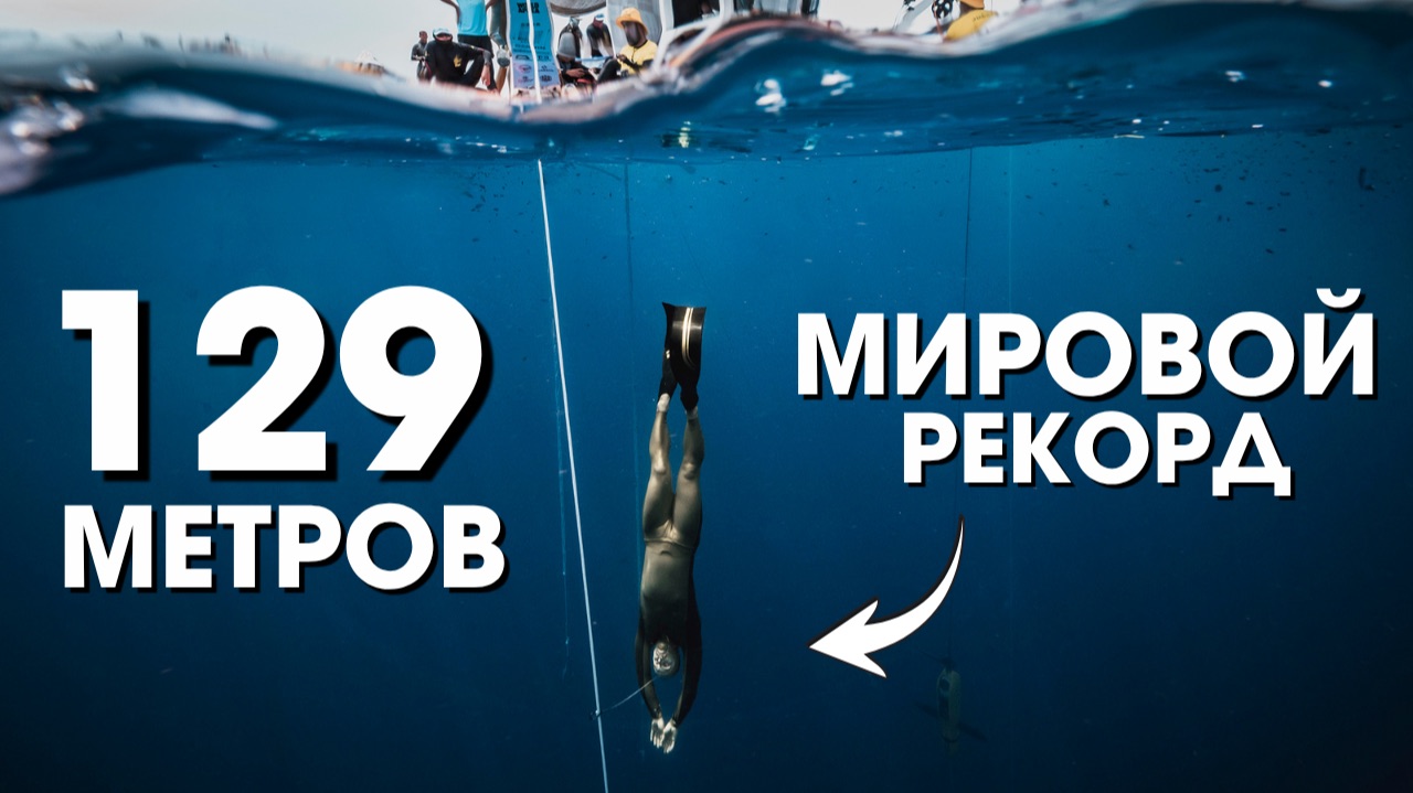 НОВЫЙ МИРОВОЙ РЕКОРД ПО ФРИДАЙВИНГУ - 129 метров в глубину в ластах (CWTB) от Алексея Молчанова