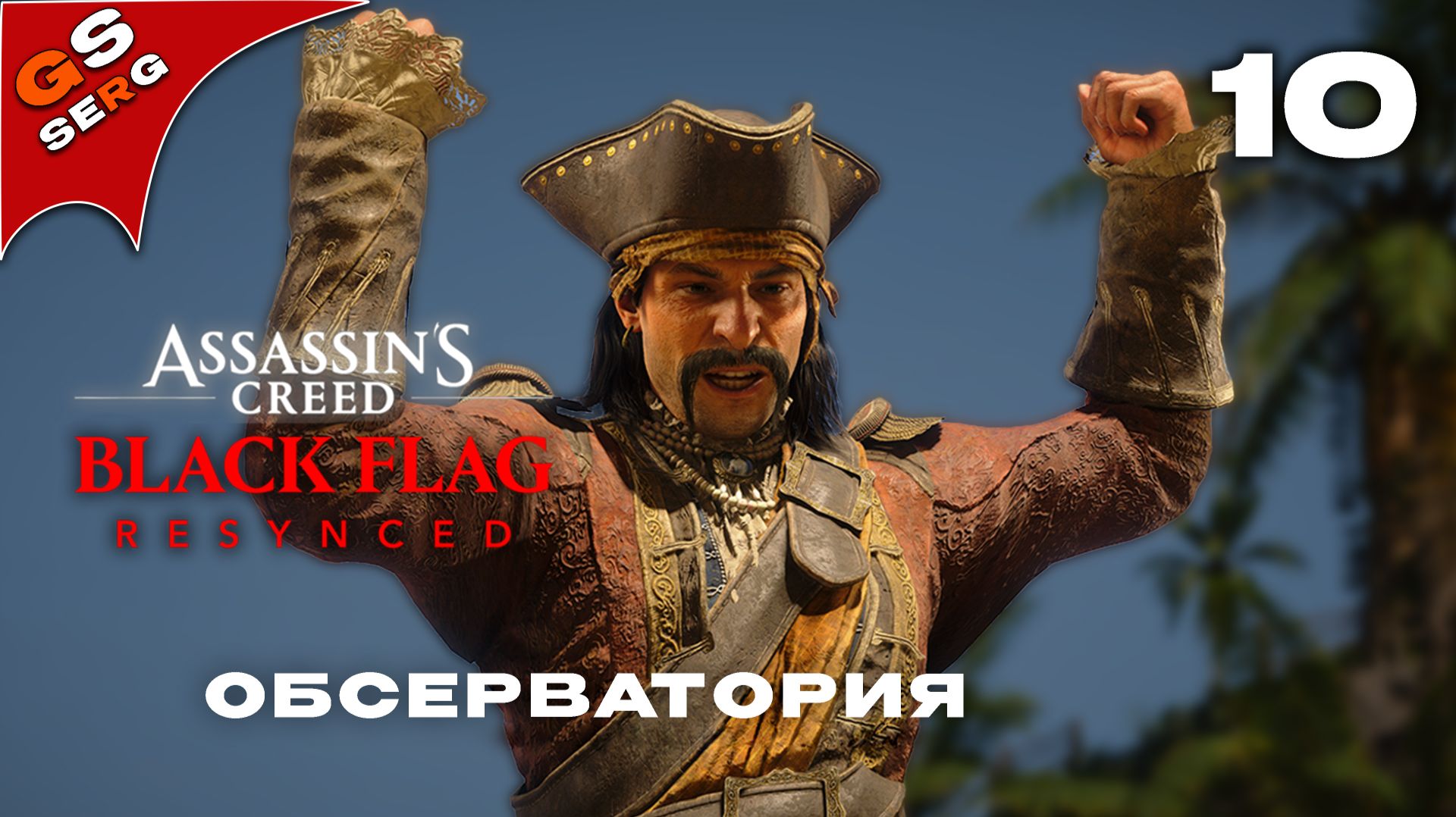 ОБСЕРВАТОРИЯ | ASSASSIN'S CREED BLACK FLAG RESYNCED | Прохождение 10