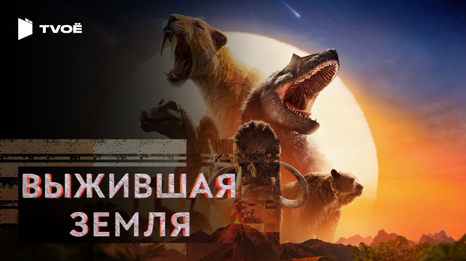ВЫЖИВШАЯ ЗЕМЛЯ (2026) | Русский трейлер | Документальный | Сериал