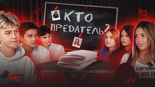 КТО ПРЕДАТЕЛЬ В АДРЕНАЛИН ХАУСЕ?