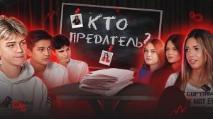КТО ПРЕДАТЕЛЬ В АДРЕНАЛИН ХАУСЕ?