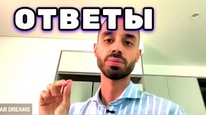 ТЫ Запомнишь надолго сегодняшний Эфир и Ответы. Анар Дримс