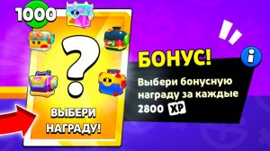Я ОТКРЫЛ 1000 БОНУСНЫХ НАГРАД БРАВЛ ПАСС И ВОТ ЧТО ИЗ ЭТОГО ВЫШЛО!😨 (реально 1000)