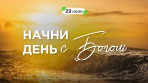 Начни день с Богом (29.07.2026) - Церковь «Благая весть онлайн»
