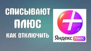 Списывают яндекс плюс как отключить