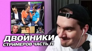 БРАТИШКИН СМОТРИТ - ТОП 10 ДВОЙНИКОВ СТРИМЕРОВ | 11 ЧАСТЬ