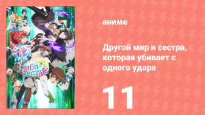 Другой мир и сестра, которая убивает с одного удара 11 серия (аниме-сериал, 2023)